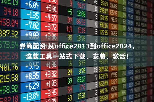 券商配资 从office2013到office2024，这款工具一站式下载、安装、激活！