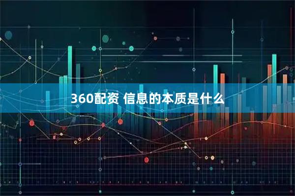 360配资 信息的本质是什么